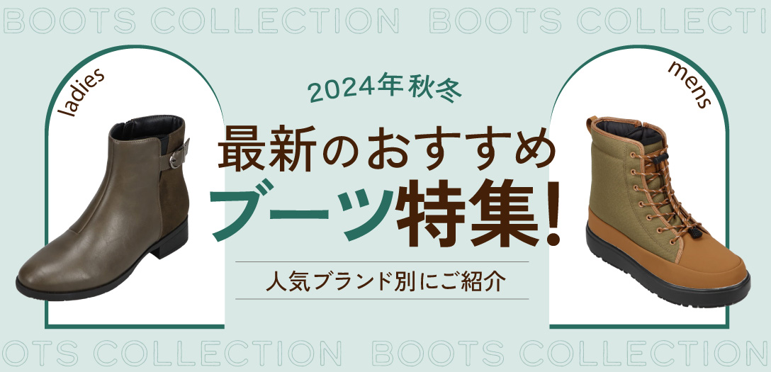 【2024年秋冬】最新のおすすめ「ブーツ」特集!! 人気ブランド別にご紹介