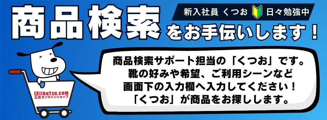 商品検索をお手伝いします！