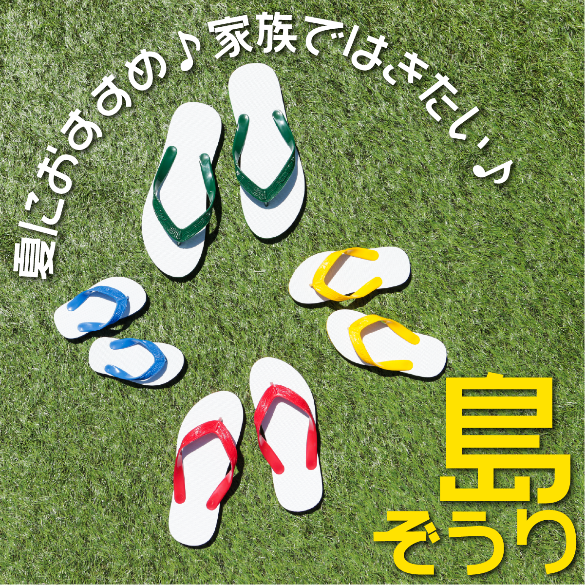 ファミリーにおすすめ♪ 沖縄夏の定番「島ぞうり」 | 靴・スニーカーの 