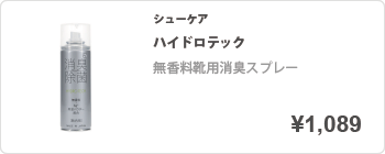 無香料靴用消臭スプレー