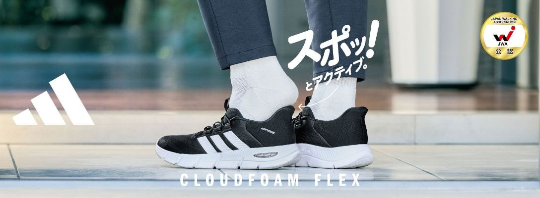 CLOUDFOAM FLEX スポッ！とアクティブ