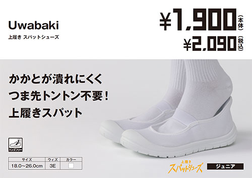 上履き スパットシューズ