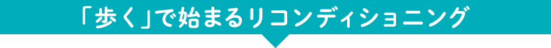 「歩く」で始まるリコンディショニング