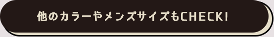 他のカラーやメンズサイズもCHECK!