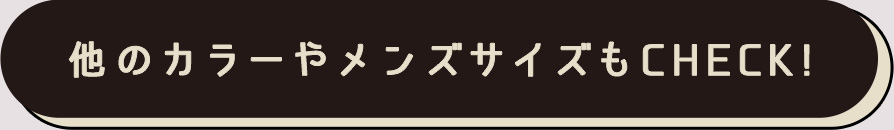 他のカラーやメンズサイズもCHECK!