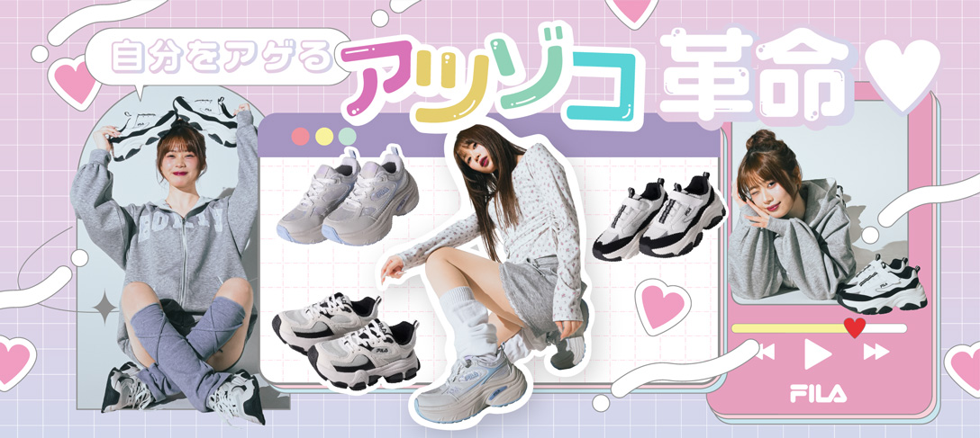 FILA 自分をアゲる アツゾコ革命