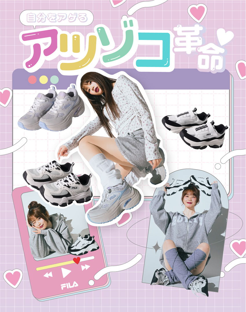 FILA 自分をアゲる アツゾコ革命