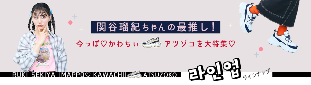 関谷瑠紀ちゃんの最推し！今っぽ かわちぃ アツゾコを大特集