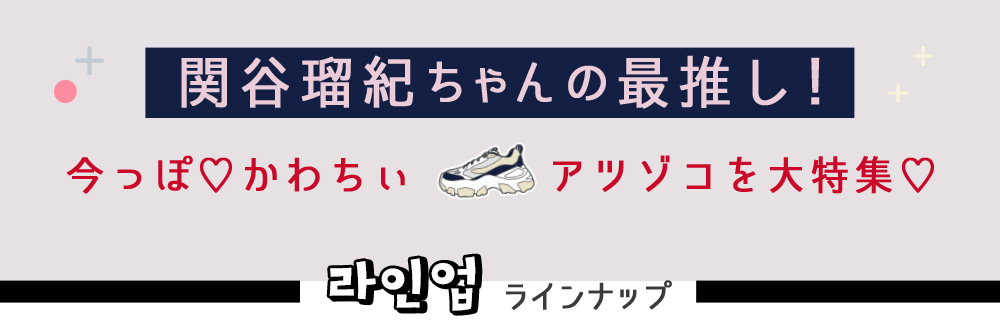 関谷瑠紀ちゃんの最推し！今っぽ かわちぃ アツゾコを大特集