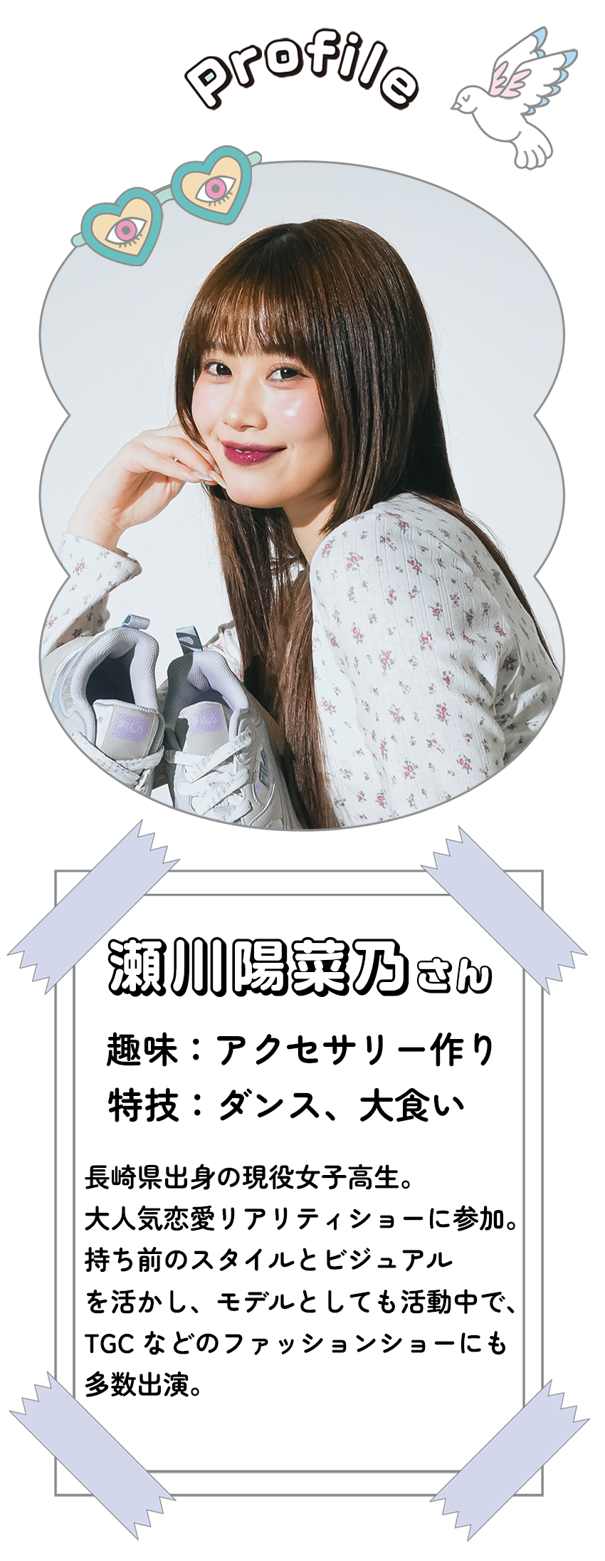 瀬川 陽菜乃さんプロフィール