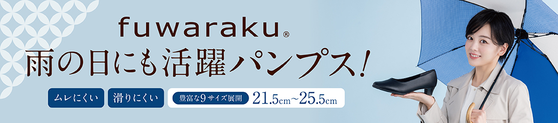 雨の日にも活躍パンプス！