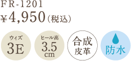FR-1201　￥4,950（税込）　ヒール高　3.5cm　ウィズ　3E　合成皮革　防水