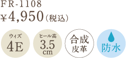 FR-1108　￥4,950（税込）　ウィズ　3E　ヒール高　5.0cm　合成皮革　防水