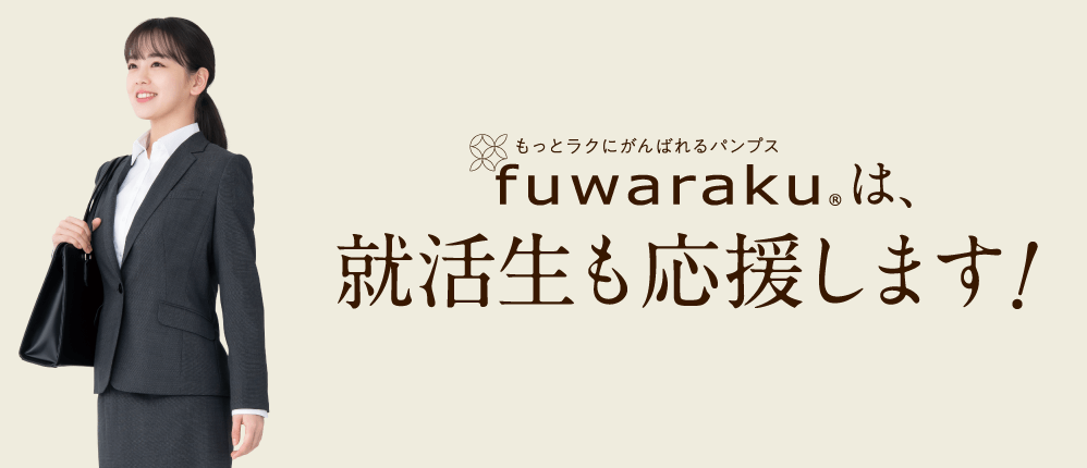 fuwaraku（フワラク）は就活生も応援します！