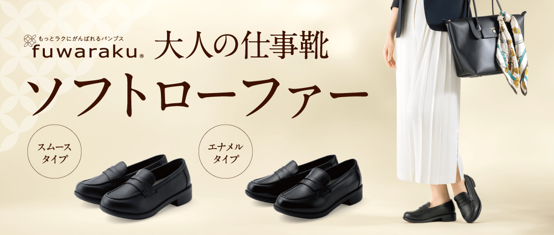 もっとラクにがんばれるパンプス fuwaraku 大人の仕事靴ソフトローファー スムースタイプ エナメルタイプ