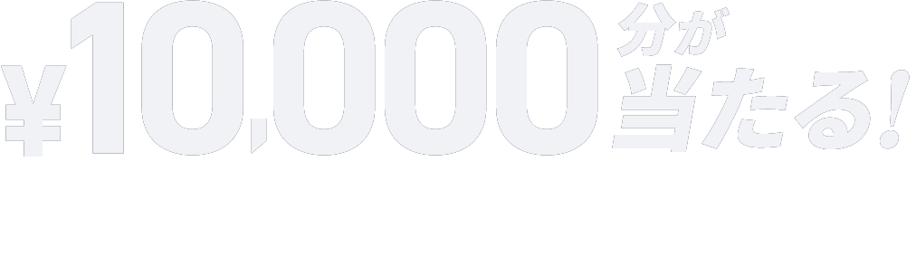 10,000円分が当たる！期間中、Gapシューズ3,000円（税込）以上お買い上げで 抽選で20名様に10,000円分のJTBナイスギフトをプレゼント！