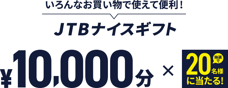 いろんなお買い物で使えて便利！JTBナイスギフト10,000円分 抽選で20名様に当たる！