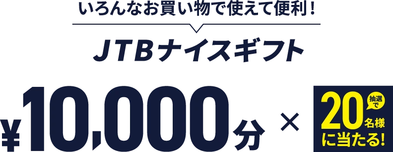 いろんなお買い物で使えて便利！JTBナイスギフト ¥10,000分×抽選で20名様に当たる！