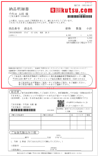 チヨダ店舗の納品明細書