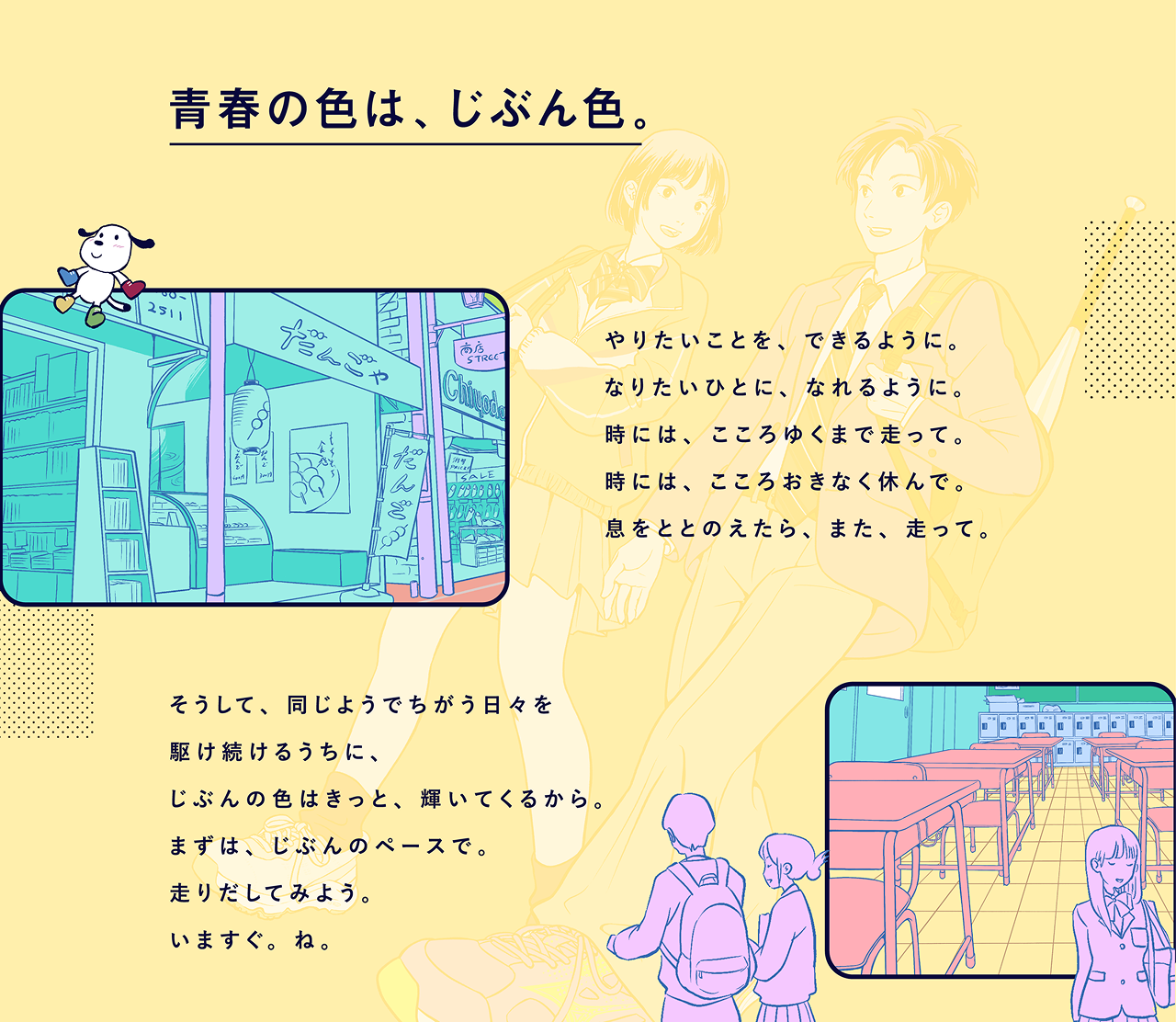 青春の色は、じぶん色。やりたいことを、できるように。なりたいひとに、なれるように。