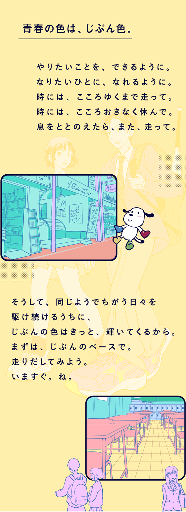 青春の色は、じぶん色。やりたいことを、できるように。なりたいひとに、なれるように。