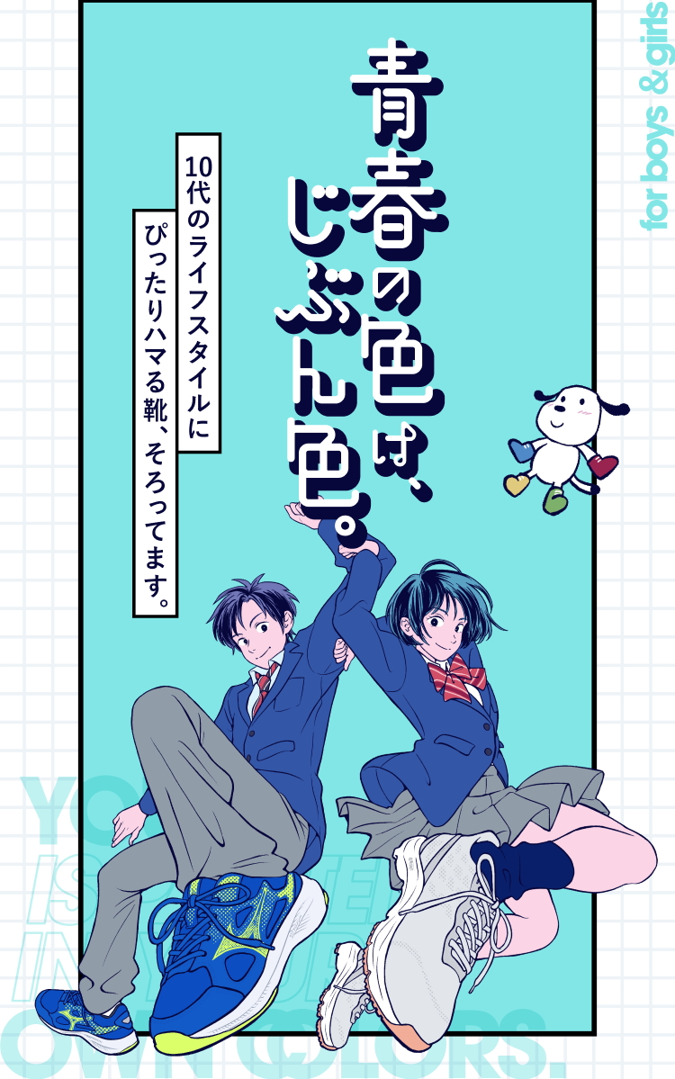 青春の色は、じぶん色。10代のライフスタイルにぴったりハマる靴、そろってます。