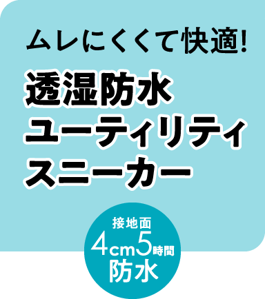 ムレにくくて快適！透湿防水ユーティリティスニーカー