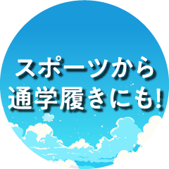 スポーツから通学履きにも！