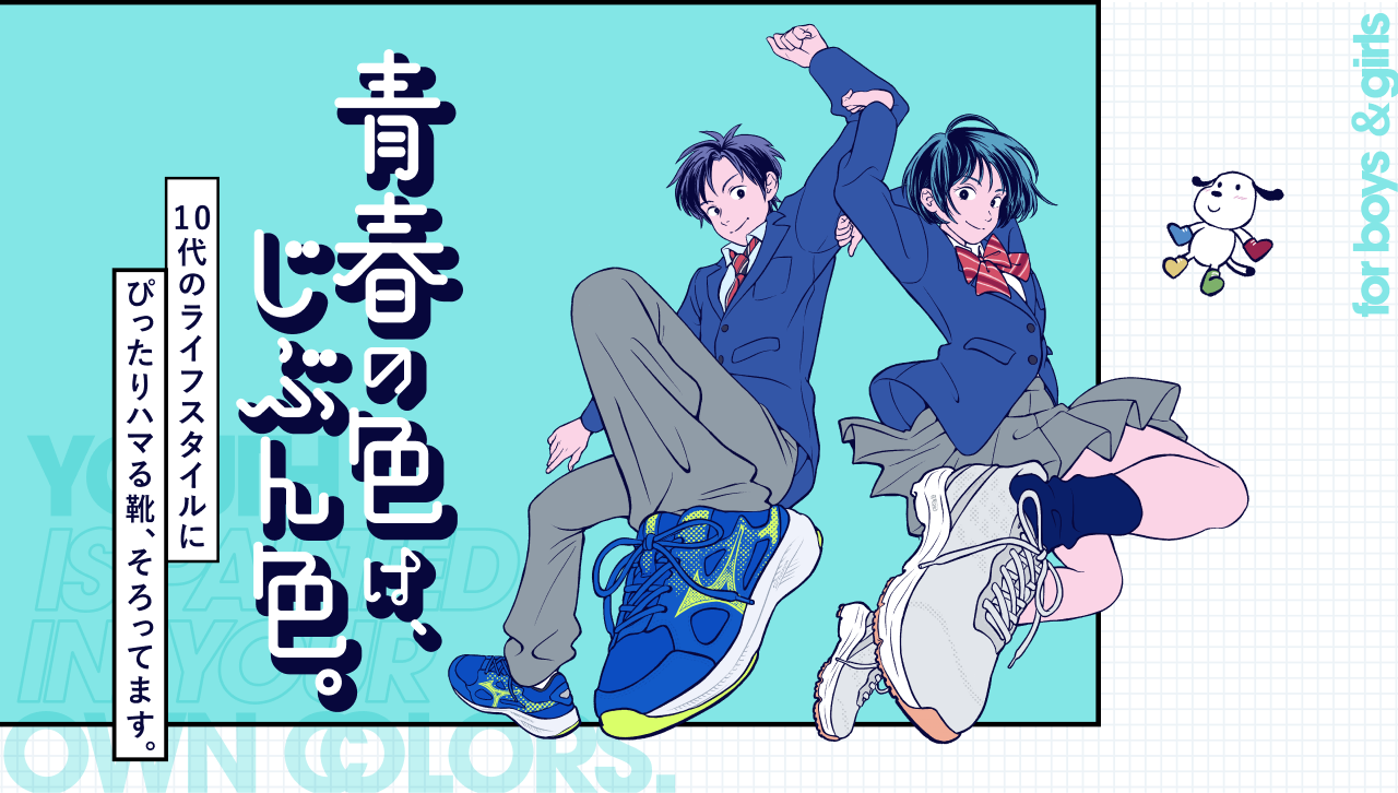 青春の色は、じぶん色。10代のライフスタイルにぴったりハマる靴、そろってます。