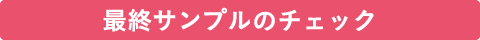 最終サンプルのチェック