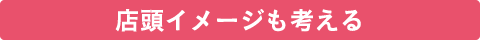 店頭イメージも考える