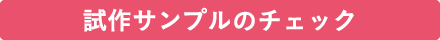 試作サンプルのチェック