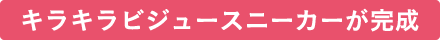 キラキラビジュースニーカーが完成