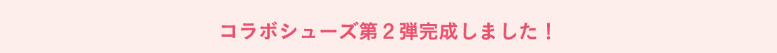 コラボシューズ第２弾完成しました！