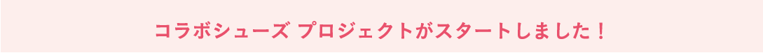 コラボシューズ プロジェクトがスタートしました！