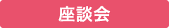座談会