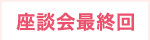 座談会最終回