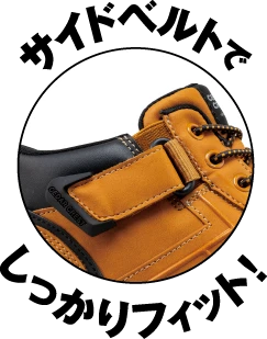 サイドベルトでしっかりフィット！