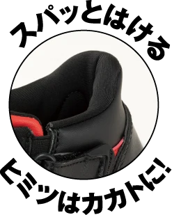 スパッとはけるヒミツはカカトに！