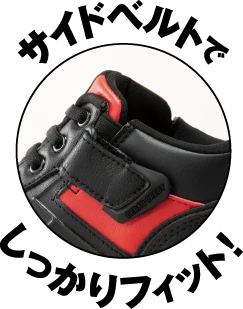 サイドベルトでしっかりフィット！