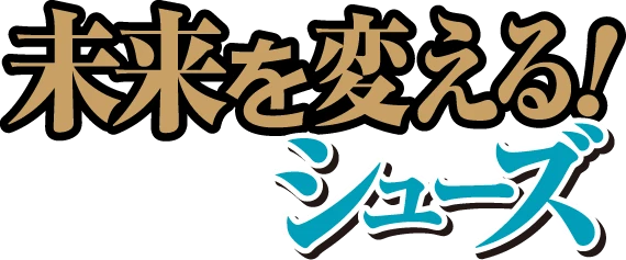 未来を変える！シューズ