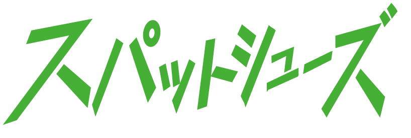 スパットシューズ