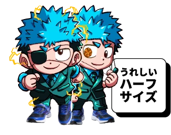 うれしいハーフサイズ