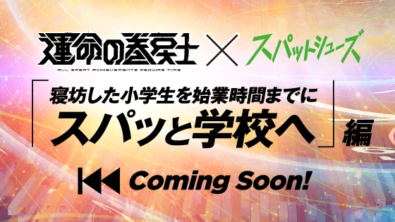 「寝坊した小学生を始業時間までにスパっと学校へ」編 Coming Soon！
