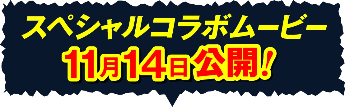 スペシャルコラボムービー11月14日公開！