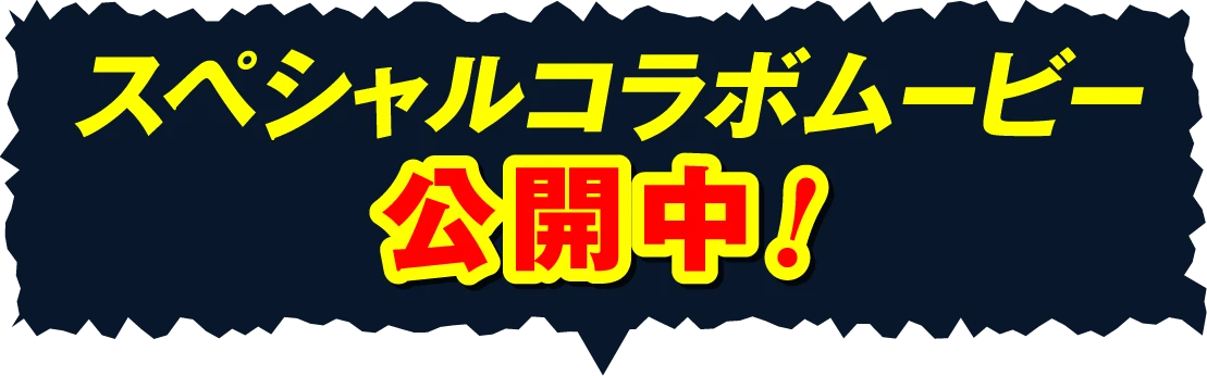 スペシャルコラボムービー公開中！