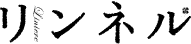 リンネル ロゴ