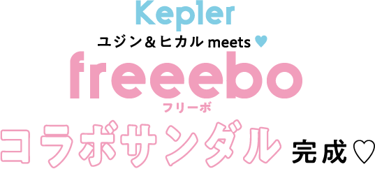 Kep1er ユジン&ヒカル meets♡ freeebo（フリーボ） コラボサンダル完成♡