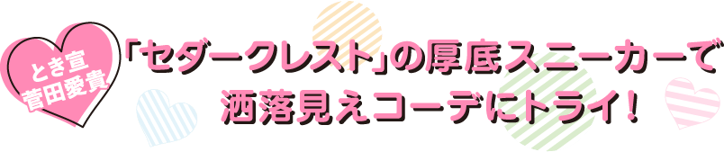 とき宣 菅田愛貴「セダークレスト」の厚底スニーカーで洒落見えコーデにトライ！
