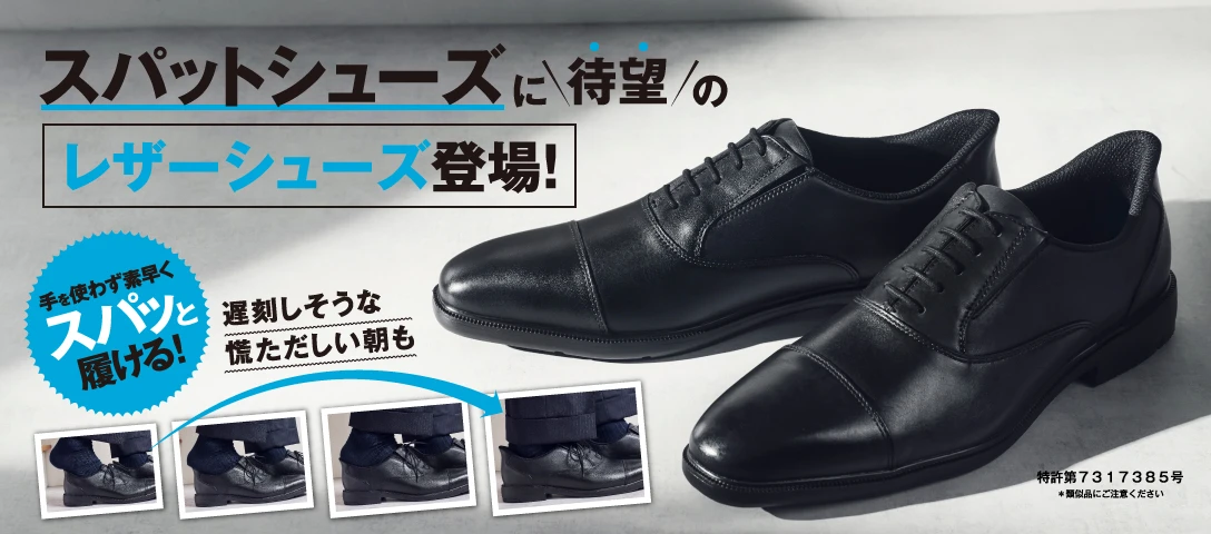 スパットシューズに待望のレザーシューズ登場！